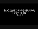 【遊戯王】あいうえお順でデッキを組んでみた【テラナイト】編パート２