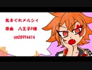 【人力ツイステ】気/ま/ぐ/れ/メ/ル/シ/ィ【エース】