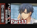 30年の時を超えて謎を追う！【ファミコン探偵倶楽部 Switch版】#11