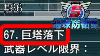 #66【地球防衛軍５】《四人実況》巨〇落下！　伏字の意味は知らない方が幸せだと思う