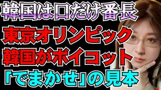 「東京オリンピックをボイコットするぞ」竹島問題と絡めて言いたい放題の国