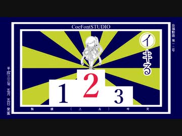 【CoeFont劇場】イキる