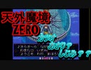 26年振りに「天外魔境ZERO」⑨