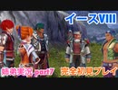□■イースVIIIを初見実況プレイ part7【姉弟実況】