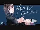【初投稿】 嘘でも好きって。歌ってみた by covered 雨瀬れい