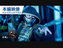 映画『モータルコンバット』本編映像（スコーピオンVSサブ・ゼロ） 6月18日（金）公開