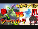 【フォートナイト】シーハルク対ウルヴァリン!?最強の拳シーハルクのフィストで抵抗するで！！　その581【ゆっくり実況】【Fortnite】