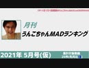 月刊うんこちゃんMADランキング 2021年5月号(仮)