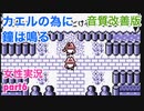 □■カエルの為に鐘は鳴るを実況プレイ part6【女性実況】