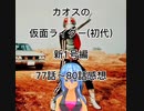 カオスの仮面ライダー(初代)新1号編77話～80話感想
