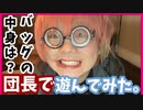 ムチャぶりバッグの中身紹介。