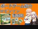 【ボードゲーム紹介】ロビンソン漂流記【VOICEROIDボドゲ卓】