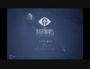 【初見】悪夢の船と少女とビビリ #1【LITTLE NIGHTMARES -リトルナイトメア- 】