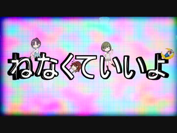 ねなくていいよ