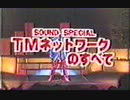 1985年11月02日 TMネットワークスペシャル（サンドクラブ1700）前編