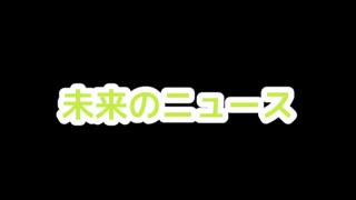 オッサン霊夢　未来のニュース