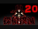 【Part.20】こんな無能でも探偵になれるんですか？【二章】