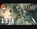 １３話【出会う形が違ったなら】みなとの「バイオハザードヴィレッジ」実況【みなとくんは友達が少ない】PS5版