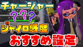 【エイムが良くなる！】チャージャーのジャイロ感度のおすすめ設定を3分で解説！ 【スプラトゥーン2】