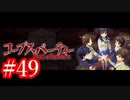 【記念実況】コープスパーティー　Book of Shadows　実況プレイ#49