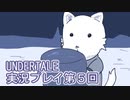 外の世界へ帰れるかな？UNDERTALE実況プレイ第５回