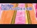 いつかきっと優勝して見せる！【FallGuys】実況プレイ第242回
