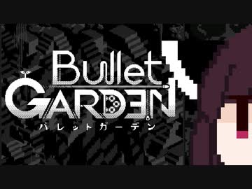 【VOICEROID実況】きりたんがBulletGardenやるだけ