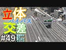 【ゆっくり】現実的な街を創り出すシリーズ #49【Cities:Skylines】