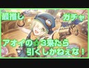 【プリコネ】BB団団長のガチャ配信リターンズ！【アオイ】