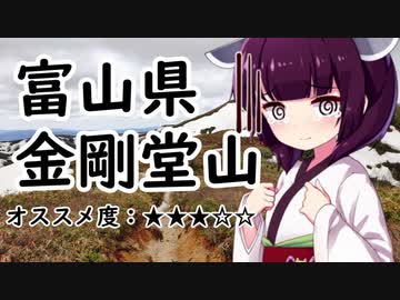 富山県　金剛堂山【VOICEROID登山ガイド】