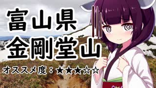 富山県　金剛堂山【VOICEROID登山ガイド】