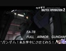 ウナきりバトルオペレーション２　【フルアーマーガンダム(TB)】