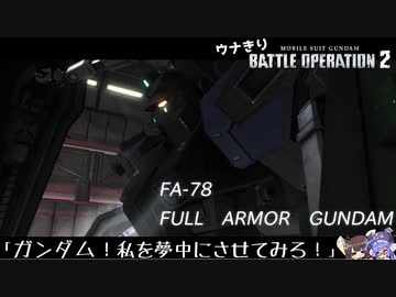 ウナきりバトルオペレーション２　【フルアーマーガンダム(TB)】
