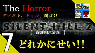 Δ7【サイレントヒル】タナようの『SILENT HILL2 最後の詩』。【ふれんず(づ)】