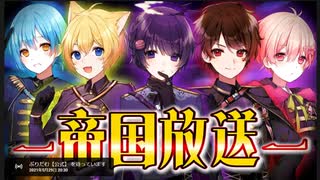 【□帝国放送2021/5/29】マジで大事な告知します…＆アニリレ5曲目投稿✨✨