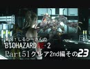 実況！しるひーさんのバイオRE2 Part51 クレア編その２３