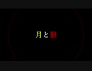 【魔王魂】月と狼