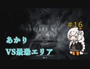 【シリーズ初プレイ】バイオハザードヴィレッジ初見プレイpart16【紲星あかり】