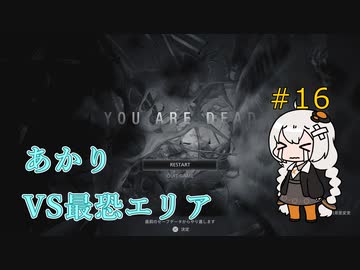 【シリーズ初プレイ】バイオハザードヴィレッジ初見プレイpart16【紲星あかり】