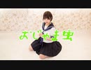 【踊ってみた】おじゃま虫【おはる】