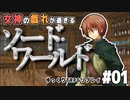 #01【SW2.5】女神の戯れが過ぎるソード・ワールド2.5リプレイ【ゆっくりTRPGリプレイ】