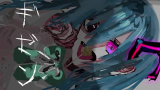 ギゼン / 初音ミク