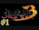 ムービーがド派手 #1【鬼武者3】