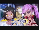 【サタスペ】ミッドナイト・スペシアル6th 大阪一武道会～第五話【ゆっくりTRPG】
