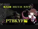 儀式記録その２８後編　2021/5/26　ネメシス　事故は起こるさ