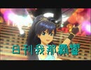 日刊 我那覇響 第2827号 「オーバーマスター」 【ソロ】