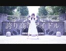 【ぴよ＊】誇り高きアイドル踊ってみた【初投稿】