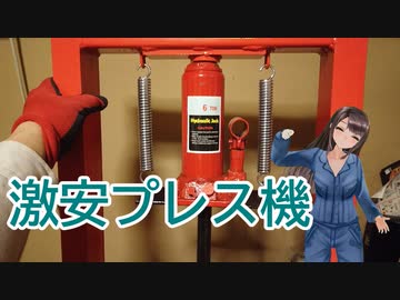 日雇礼子さんが送料込み10400円の謎６トンプレス機をレビューするよ
