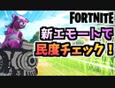 【フォートナイト】フォトナ民の民度チェック！新エモート”シュッシュッポッポッ”【Fortnite】