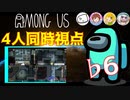 【4人同時視点】まお ちはや とりっぴぃ くそきもす【Among Us】♭6